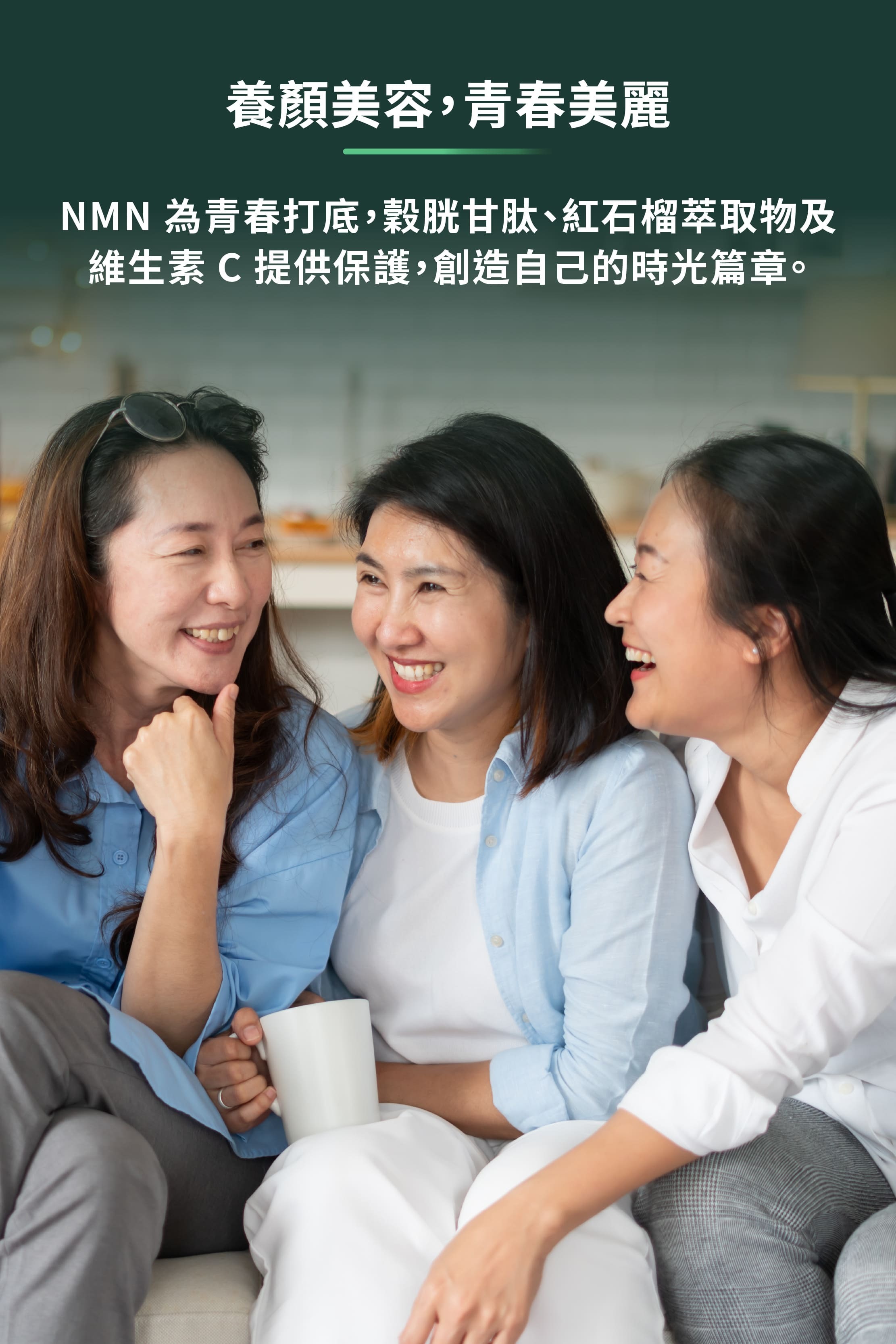 養顏美容，青春美麗