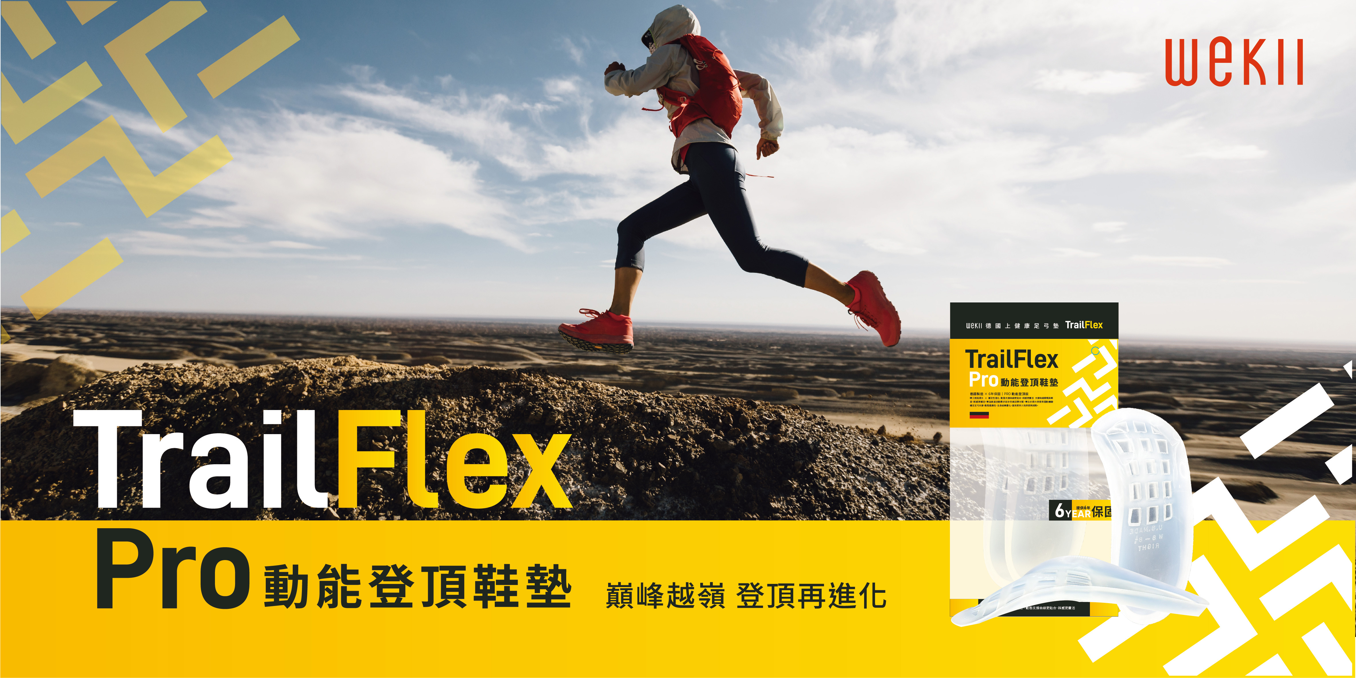 WEKII TrailFlex PRO 登頂鞋墊－適合登山的專業足弓支撐設計