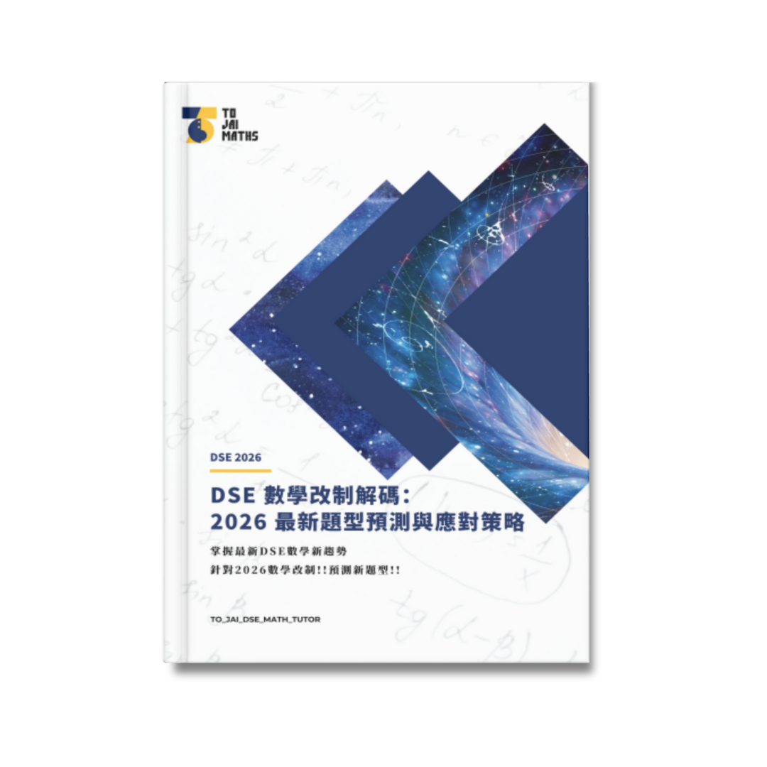 DSE 數學改制解碼：2026 最新題型預測與應對策略