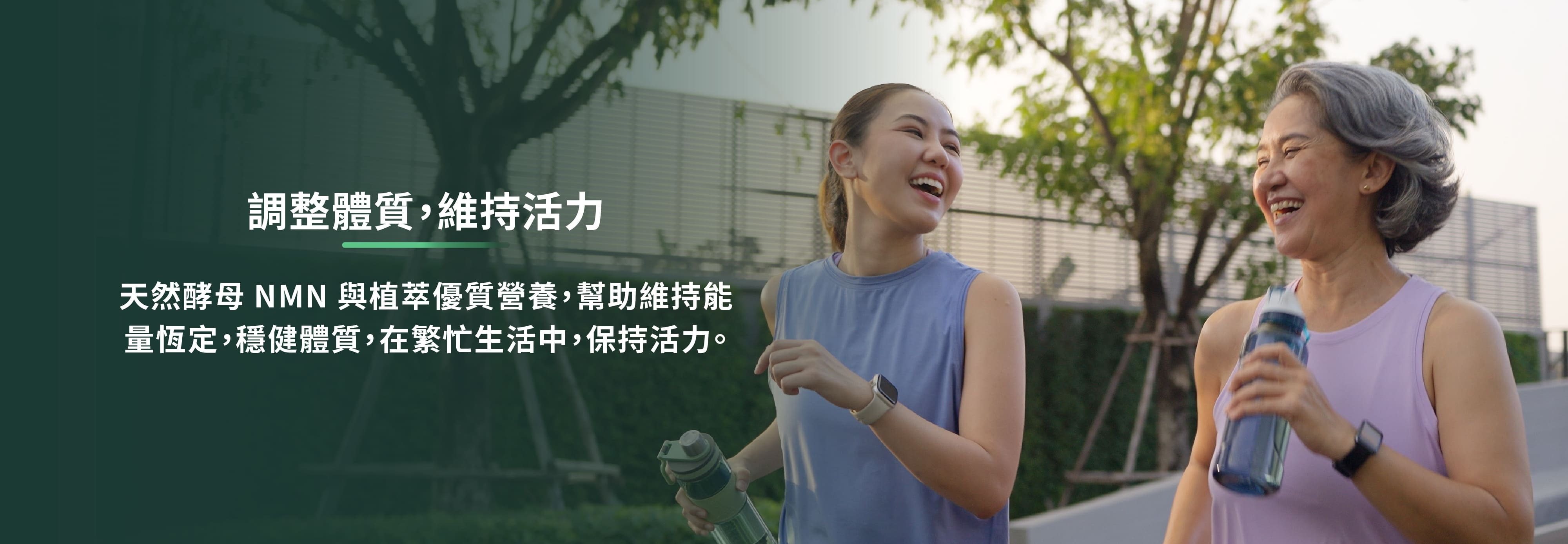 調整體質，維持活力