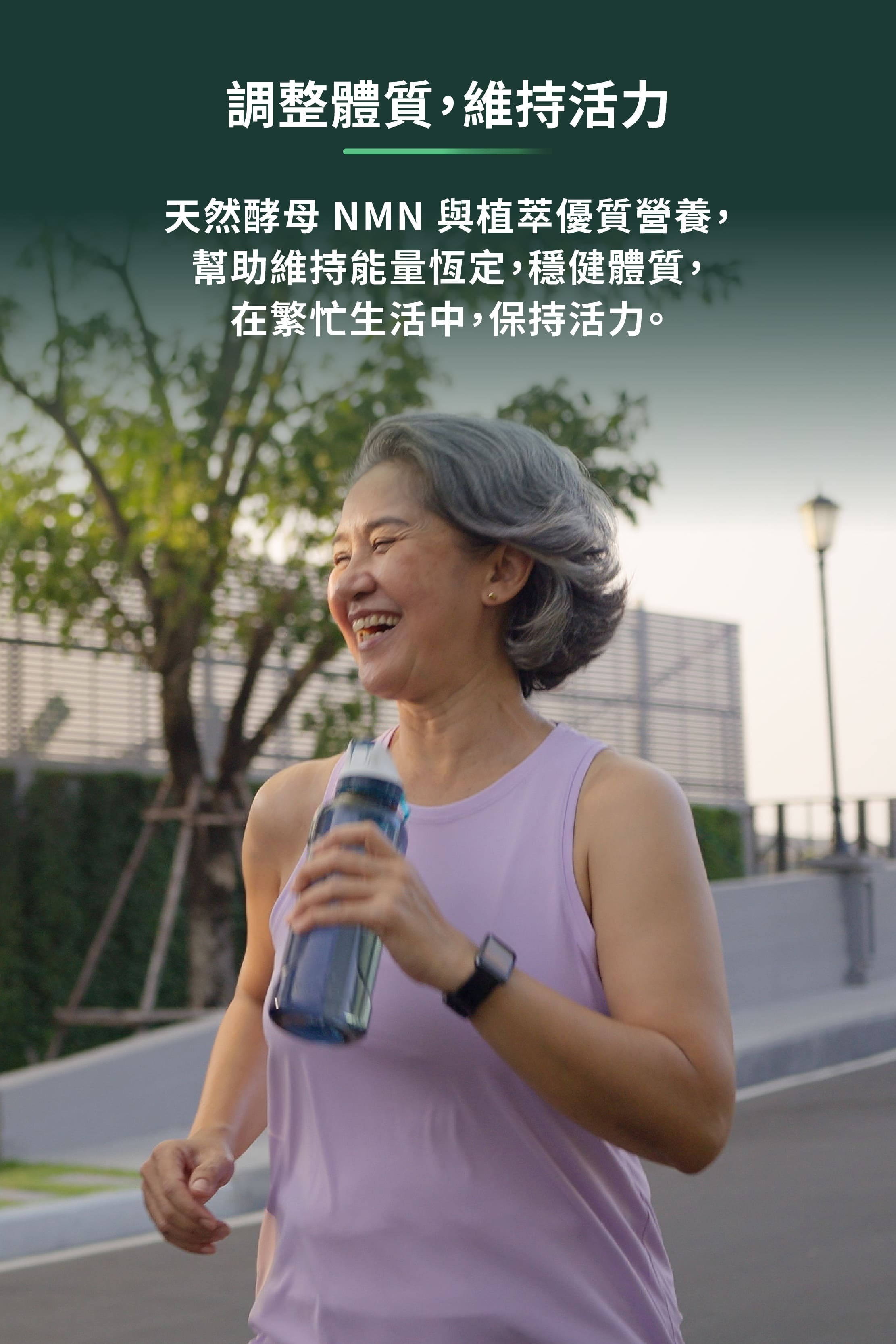 調整體質，維持活力