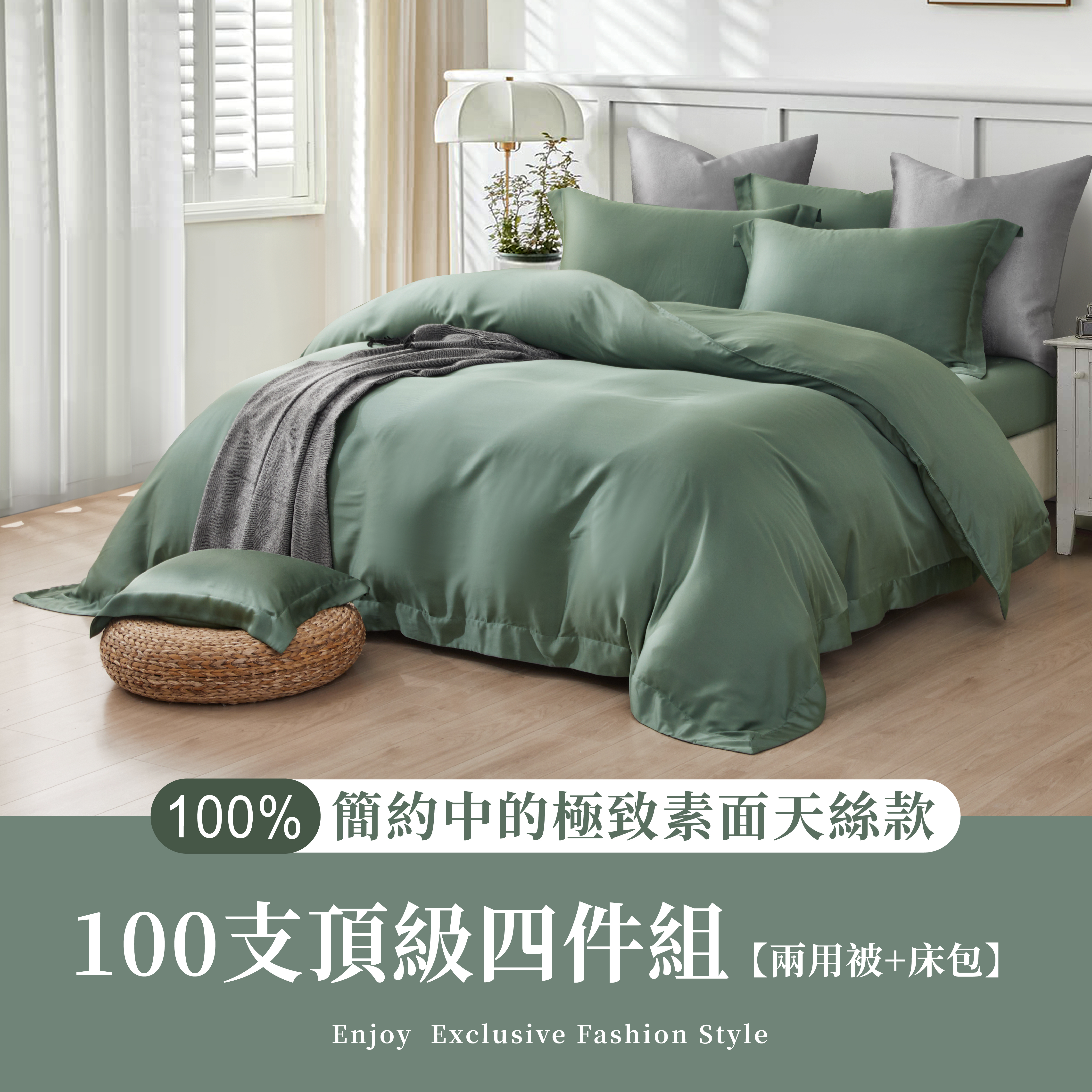 極簡風|100%100支素面天絲款|沐森綠(有單人)