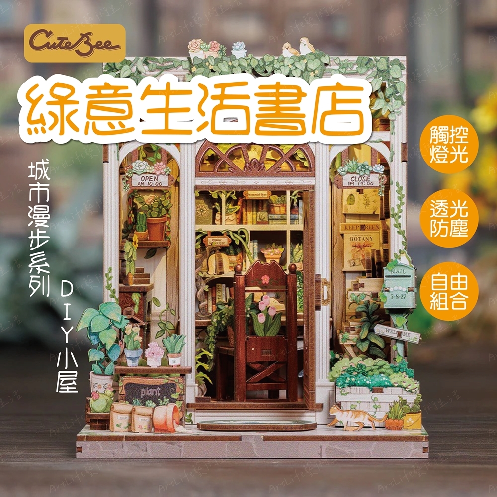 DIY袖珍小屋_ 【CWGC203】CuteBee 綠意生活書店_城市漫步系列