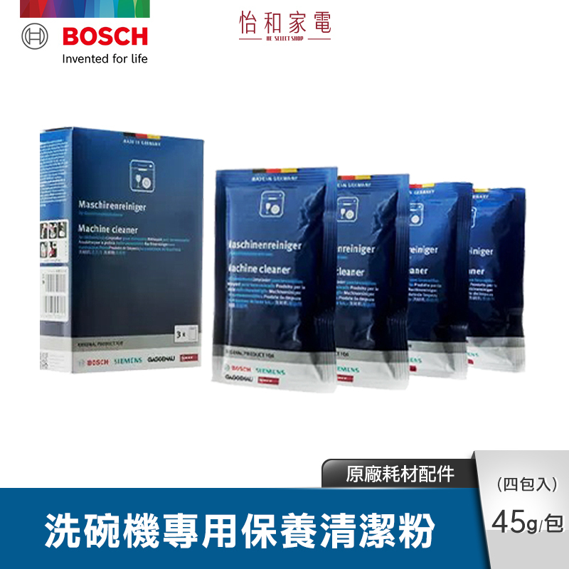 BOSCH 洗碗機專用 清潔保養粉 一盒4包入 (包/45g)