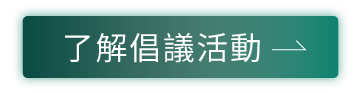 了解活動