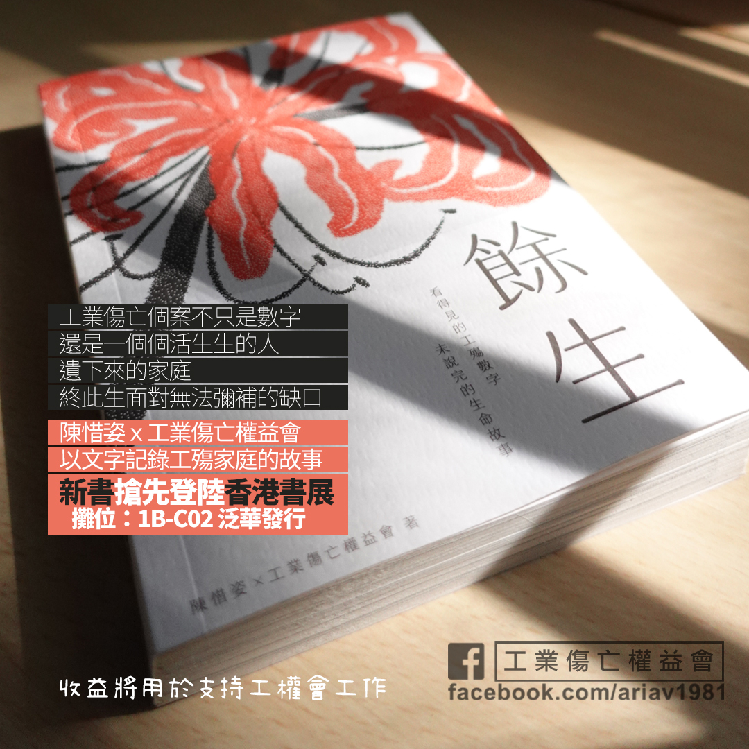 《餘生》陳惜姿 X 工業傷亡權益會｜工殤遺屬的人生故事