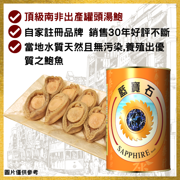 【8頭】南非藍寶石牌清湯鮑魚