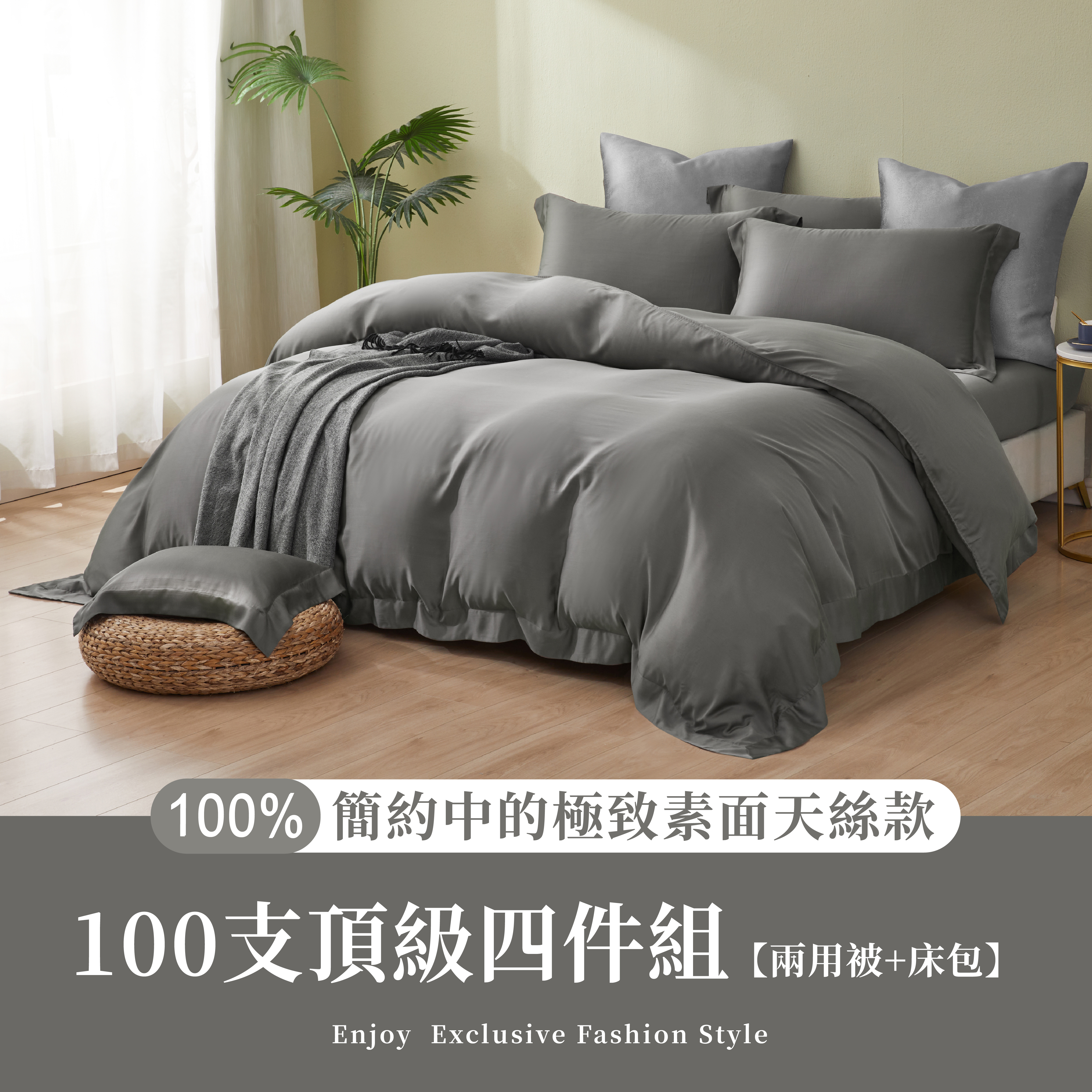 極簡風|100%100支素面天絲款|嶼光灰(有單人)