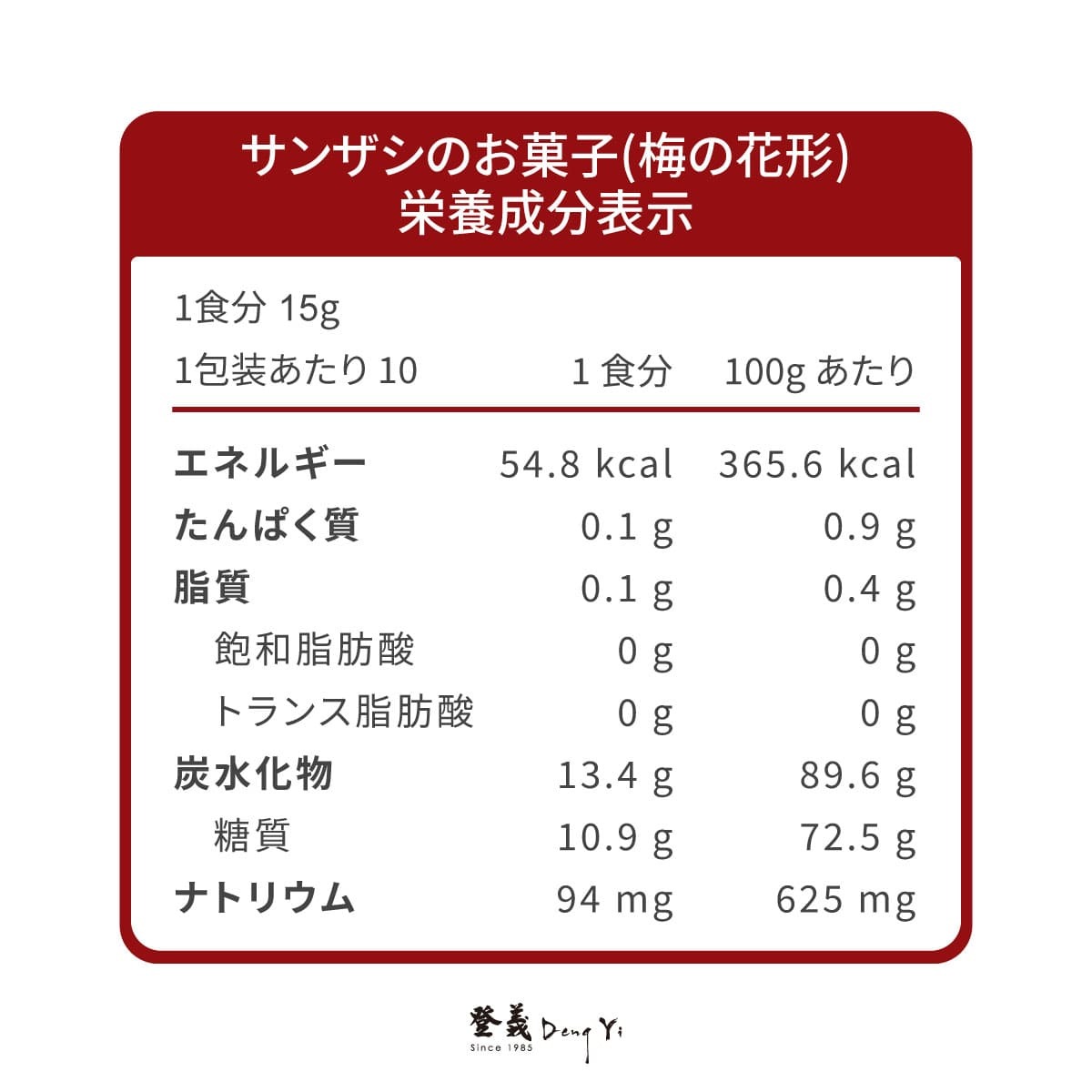 登義仙楂餅(梅花)營養標示