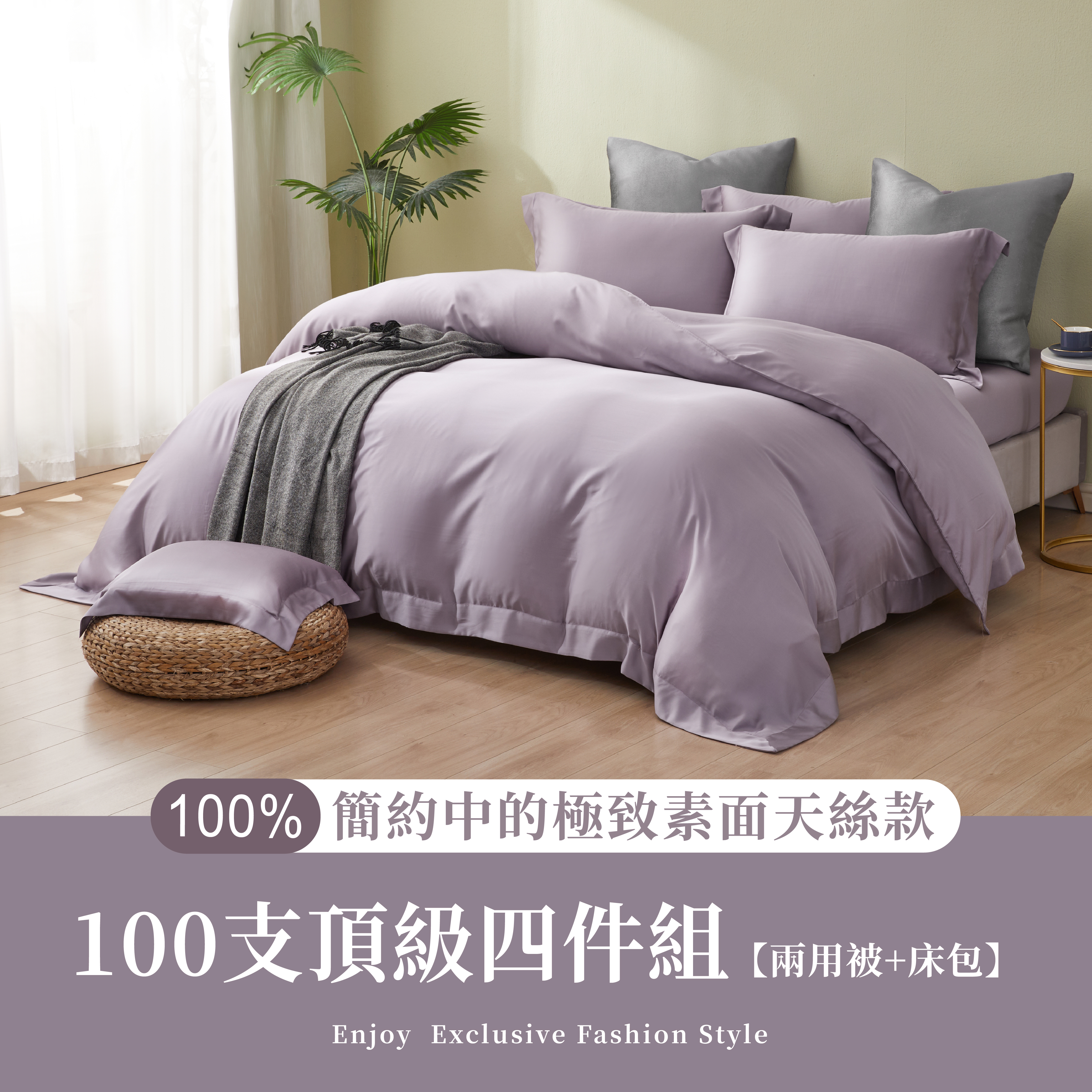 極簡風|100%100支素面天絲款|暮霞紫(有單人)