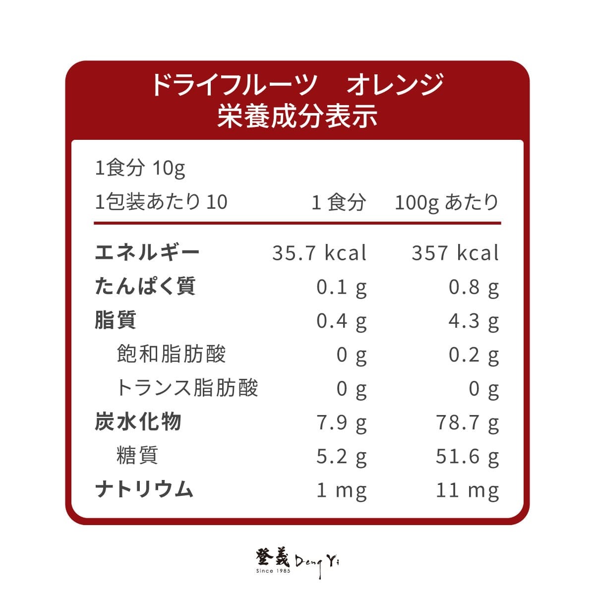 登義香橙圓片果乾營養標示