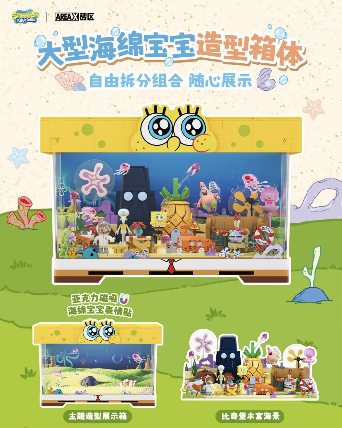 AREAX磚區 海綿寶寶 比奇堡海底樂園積木盒 大型積木展示櫃