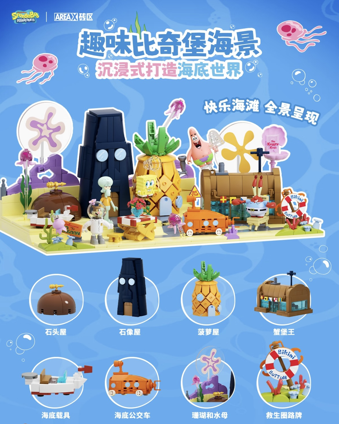 AREAX磚區 海綿寶寶 比奇堡海底樂園積木盒 大型積木展示櫃