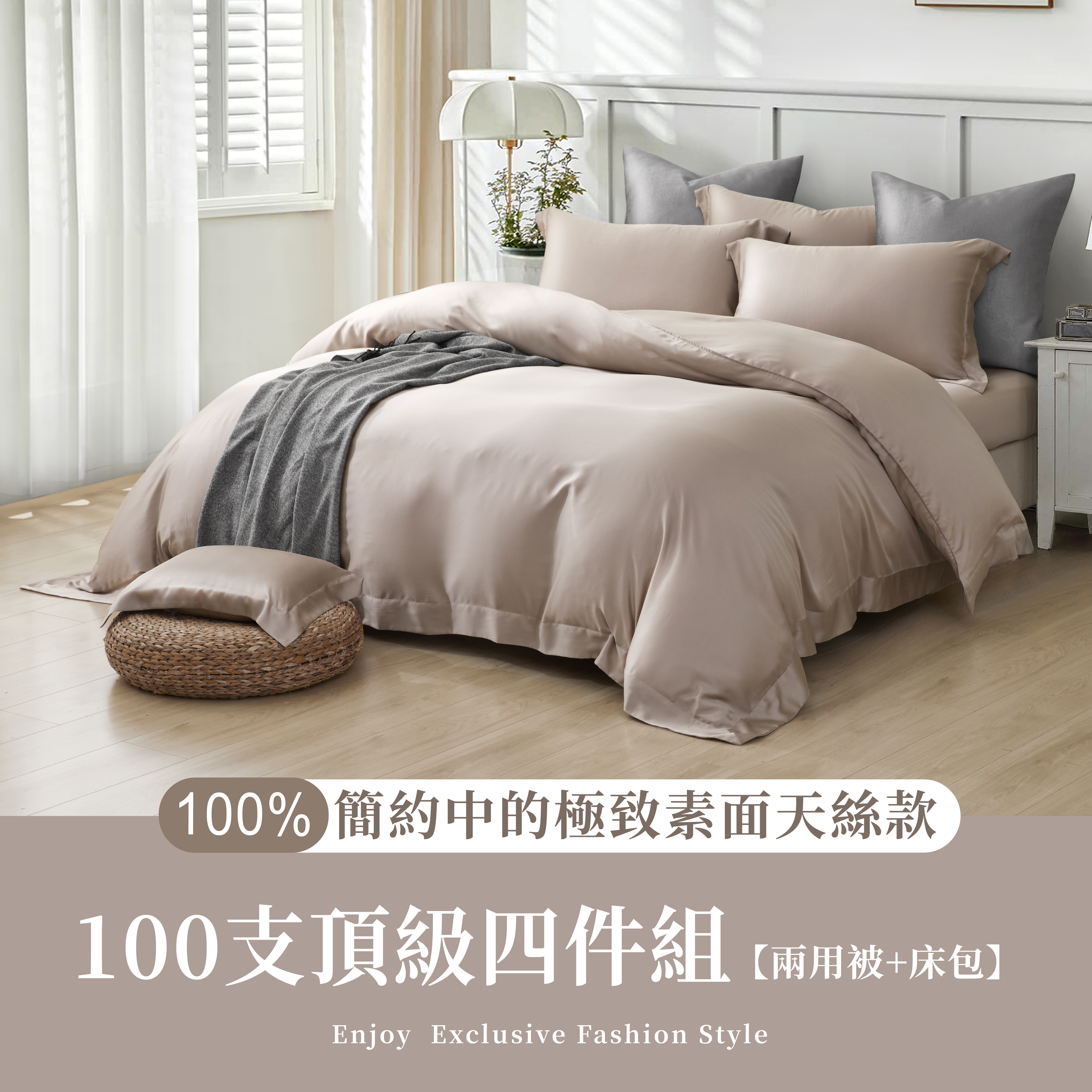 極簡風|100%100支素面天絲款|午后杏(有單人)