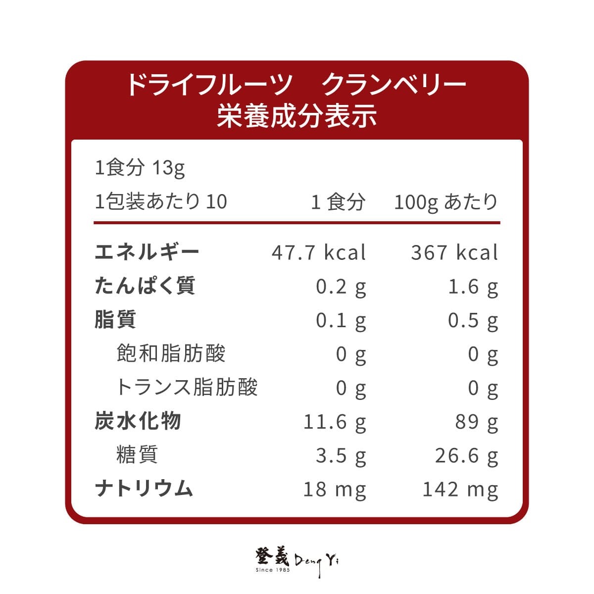 登義蔓越莓果乾營養標示
