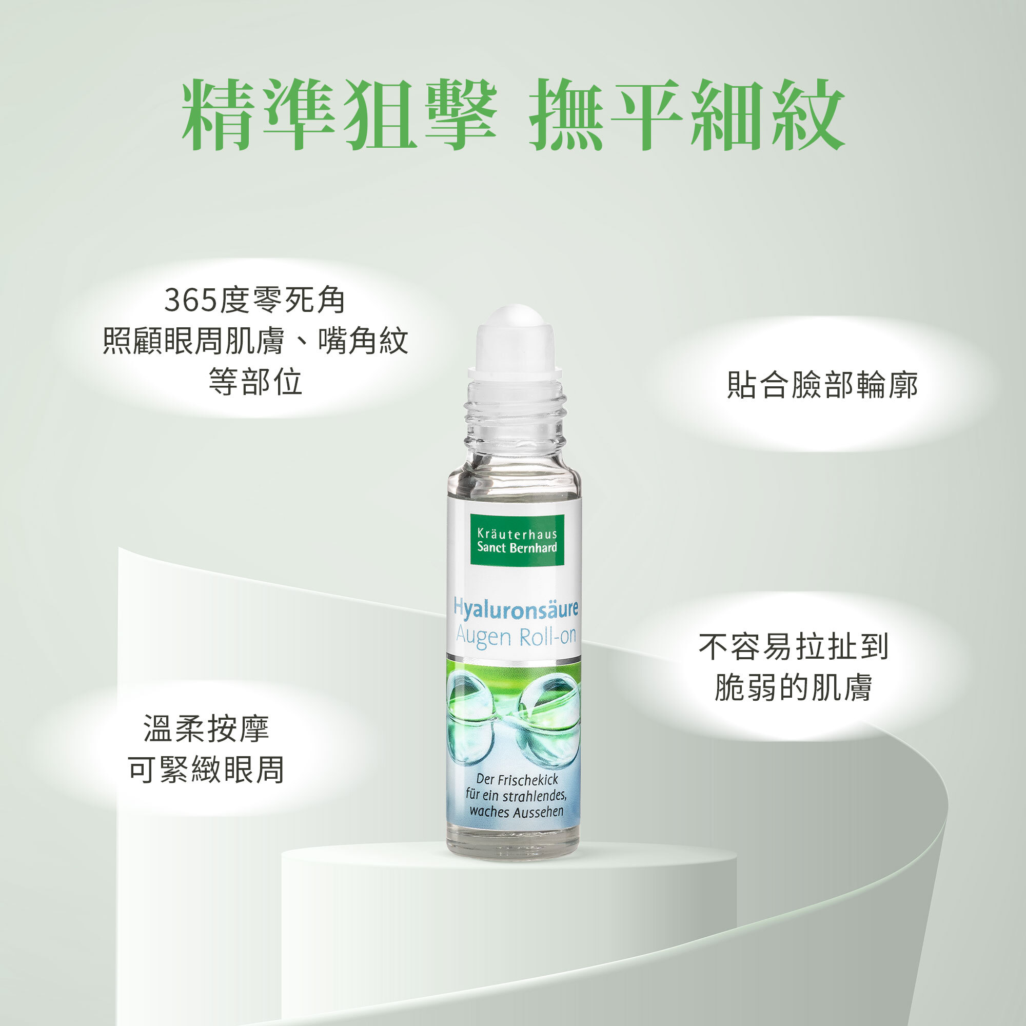 玻尿酸眼部緊緻滾珠精華液