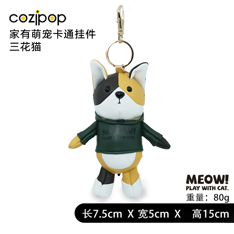 【时尚潮玩】Cozipop酷乐比 | 时尚挂饰 | 家有萌宠卡通挂件 |三花猫