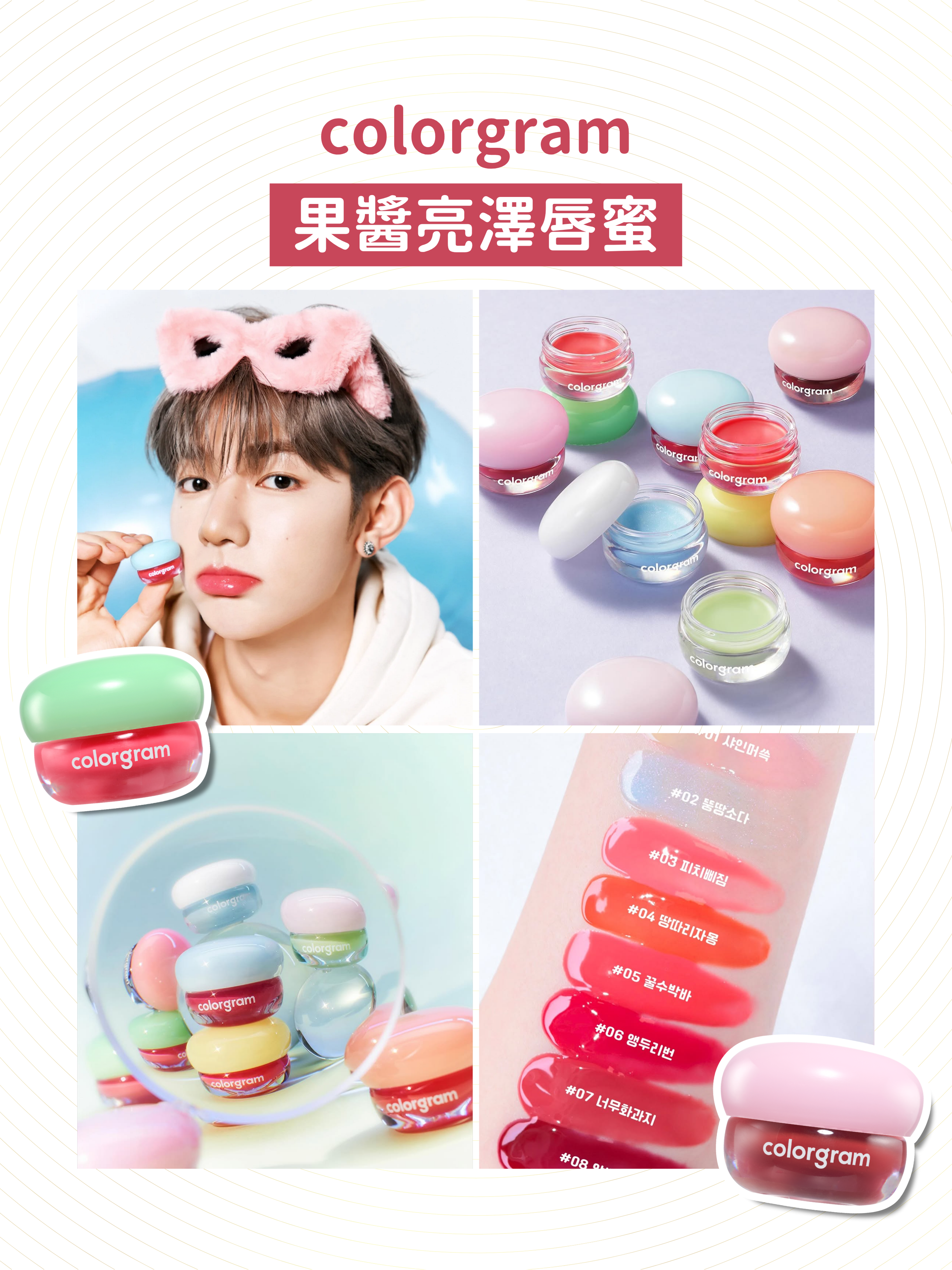 Colorgram - 果醬亮澤唇蜜 (3色可選)