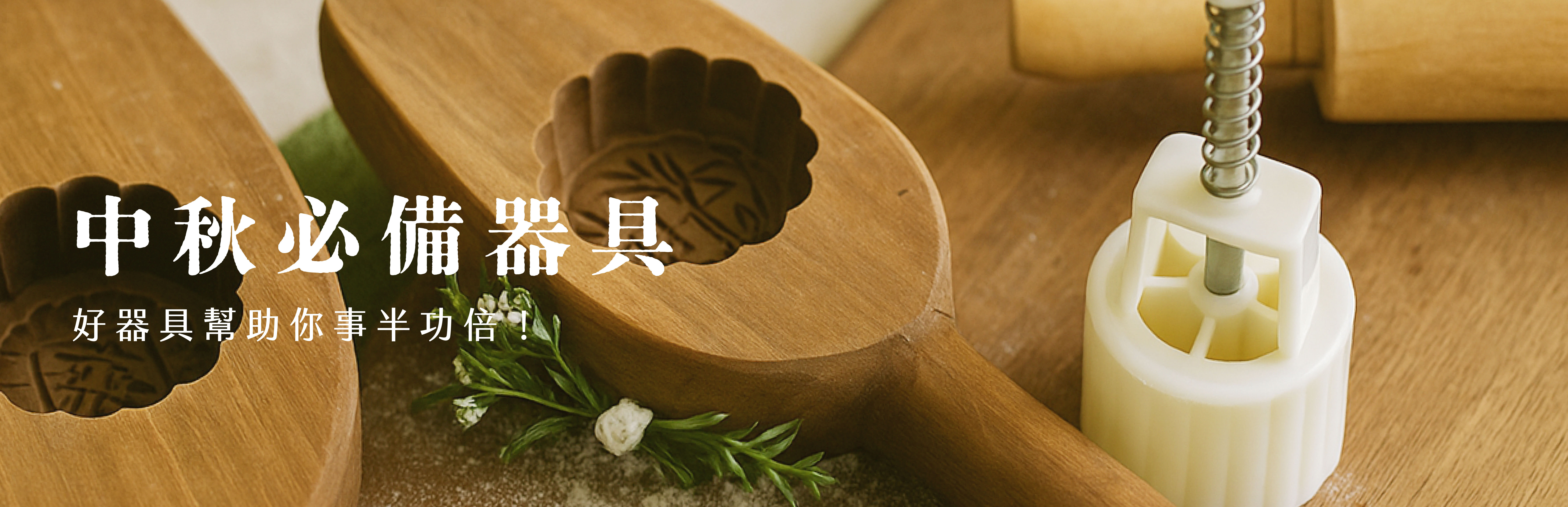 中秋必備器具