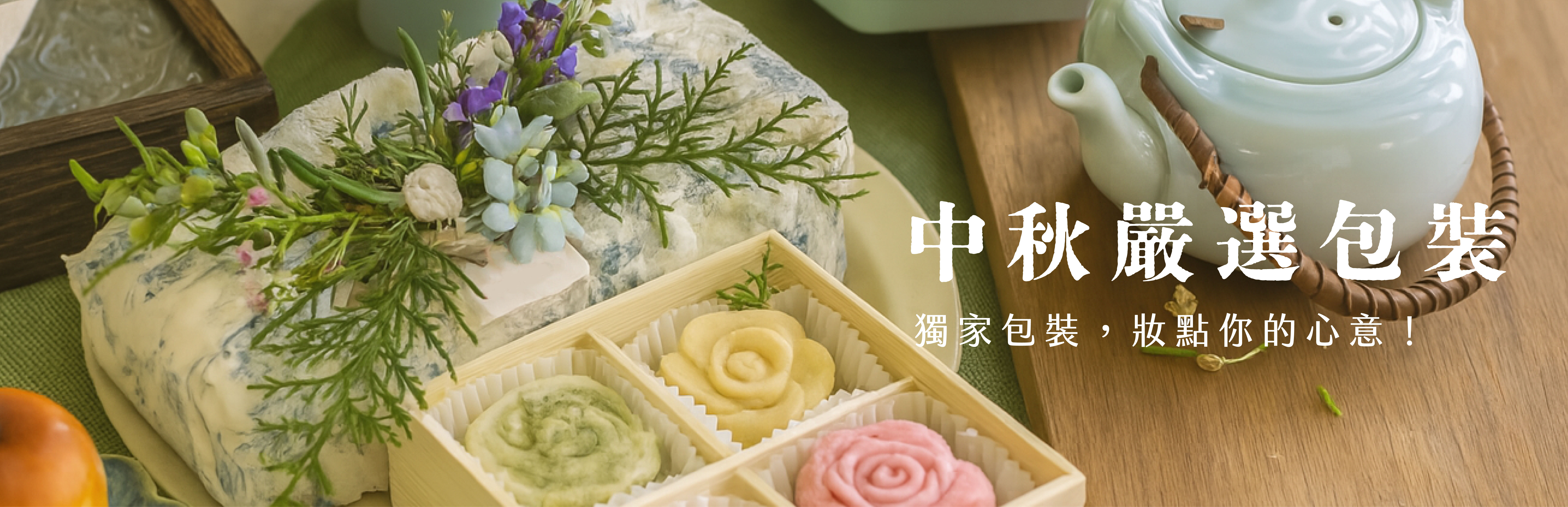 中秋嚴選包裝