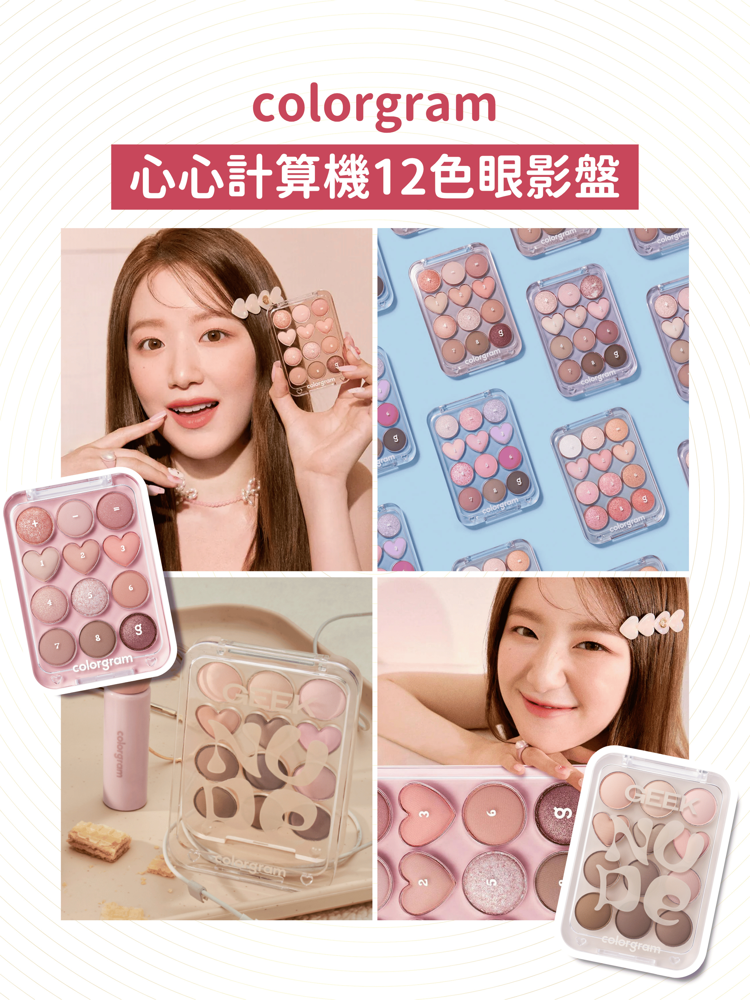 Colorgram - 心心計算機12色眼影盤 (2色可選)