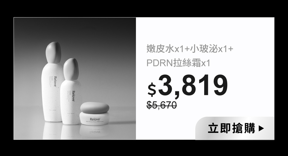 活膚露(嫩皮水)x1+修護凝萃(小玻泌)x1+水光乳霜(PDRN拉絲霜)x1組合優惠67折$3819