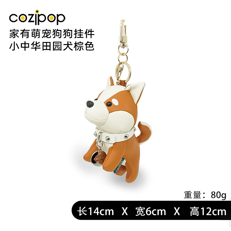 【时尚潮玩】Cozipop酷乐比 | 时尚挂饰 | 家有萌宠卡通挂件 |小中华田园犬棕色