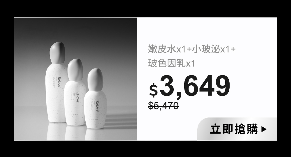 活膚露(嫩皮水)x1+修護凝萃(小玻泌)x1+賦活乳(玻色因乳)x1組合優惠67折$3649