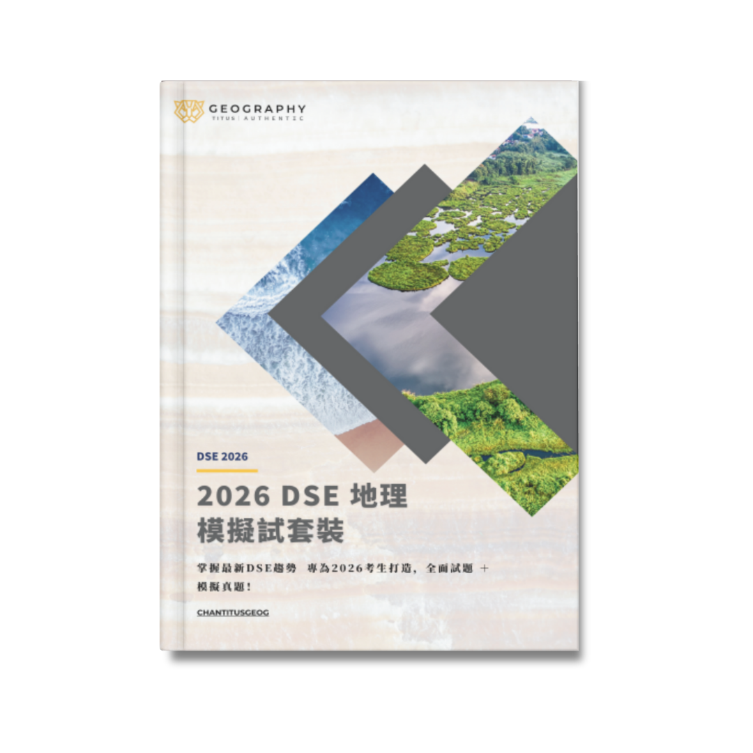 2026 DSE 地理模擬試套裝