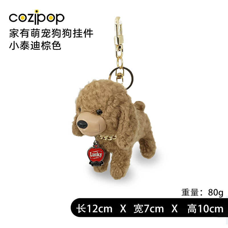 【时尚潮玩】Cozipop酷乐比 | 时尚挂饰 | 家有萌宠卡通挂件 |小泰迪棕色