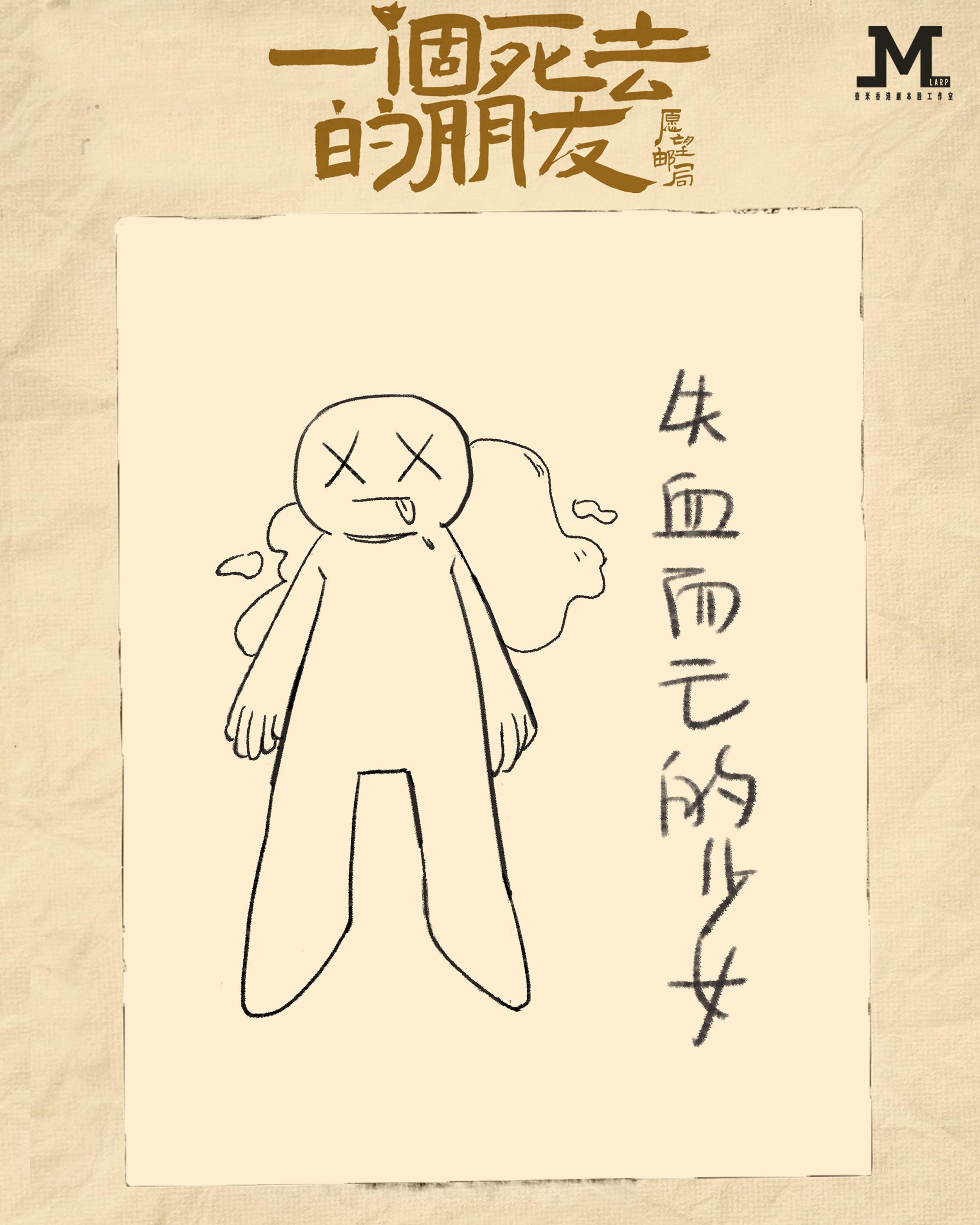 M Larp【一個死去的朋友】6人 (3男3女) - 還原推理 / 新手推薦