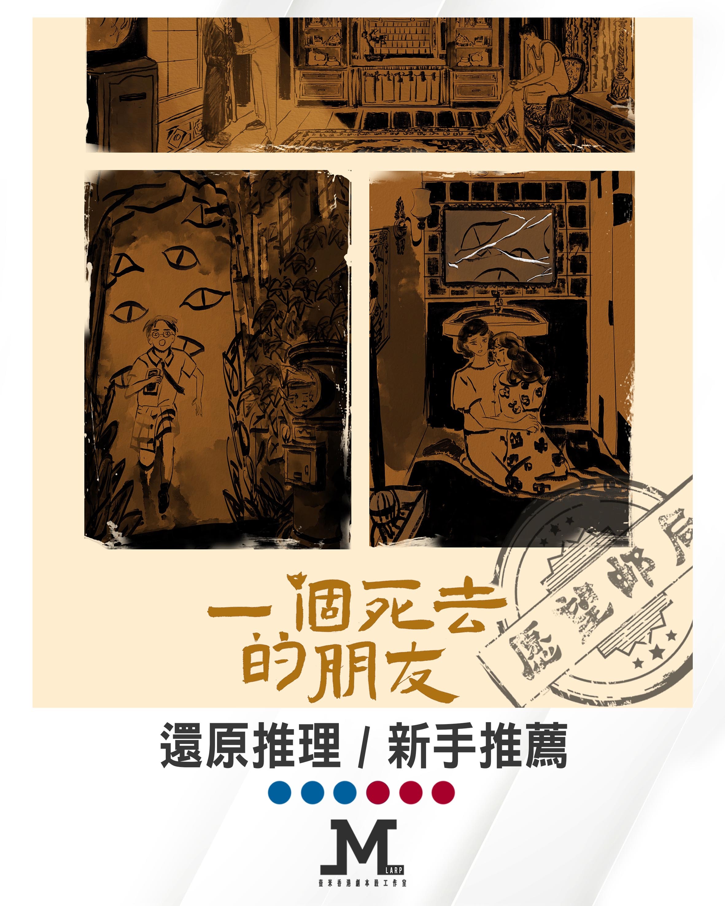 M Larp【一個死去的朋友】6人 (3男3女) - 還原推理 / 新手推薦