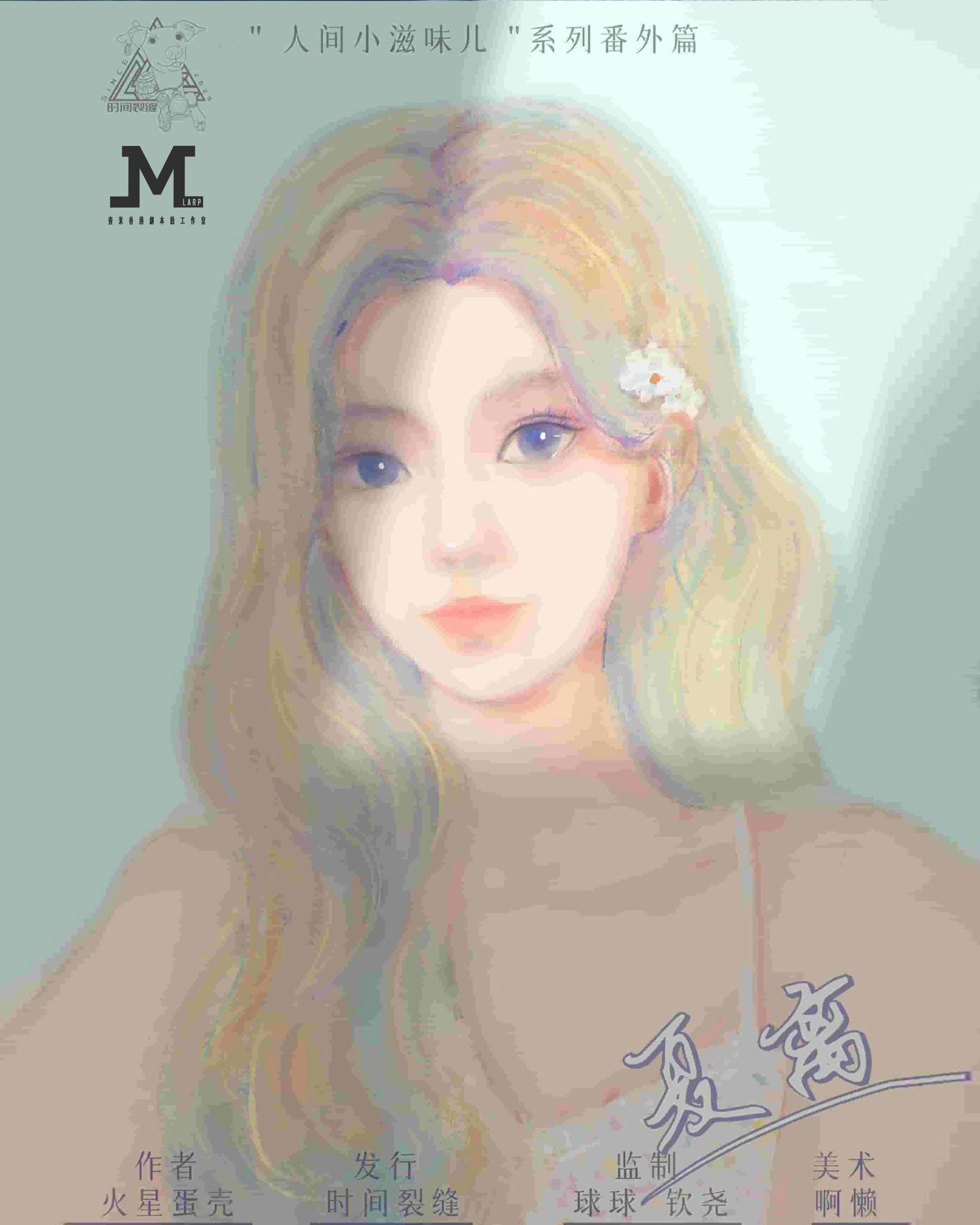 M Larp【一間花鋪】6人 (3男3女) - 情感 / 沉浸 / 現代