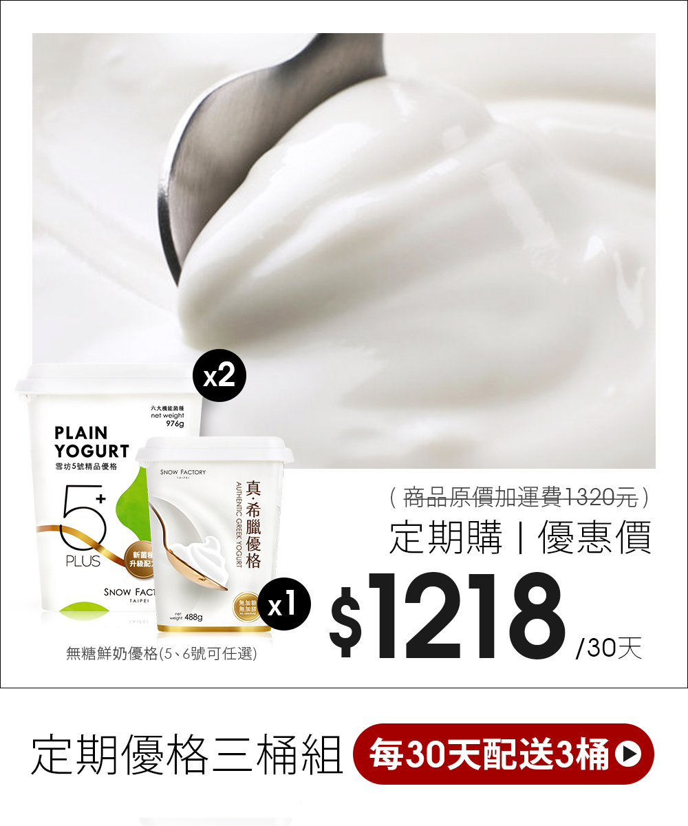 雪坊精品 原味優格2桶+希臘優格1桶，每30天一次配送全部3桶
