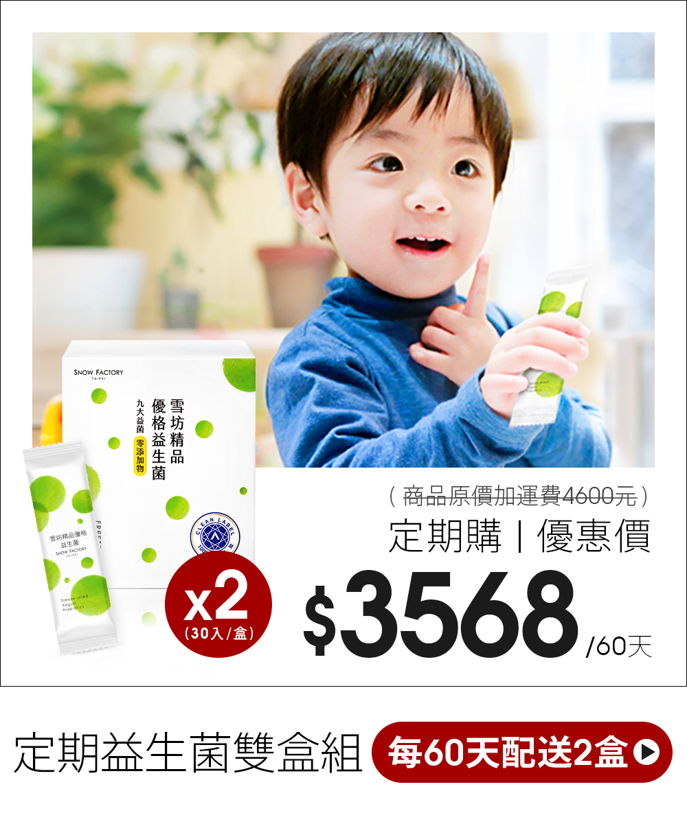 雪坊優格益生菌 60天配送2桶