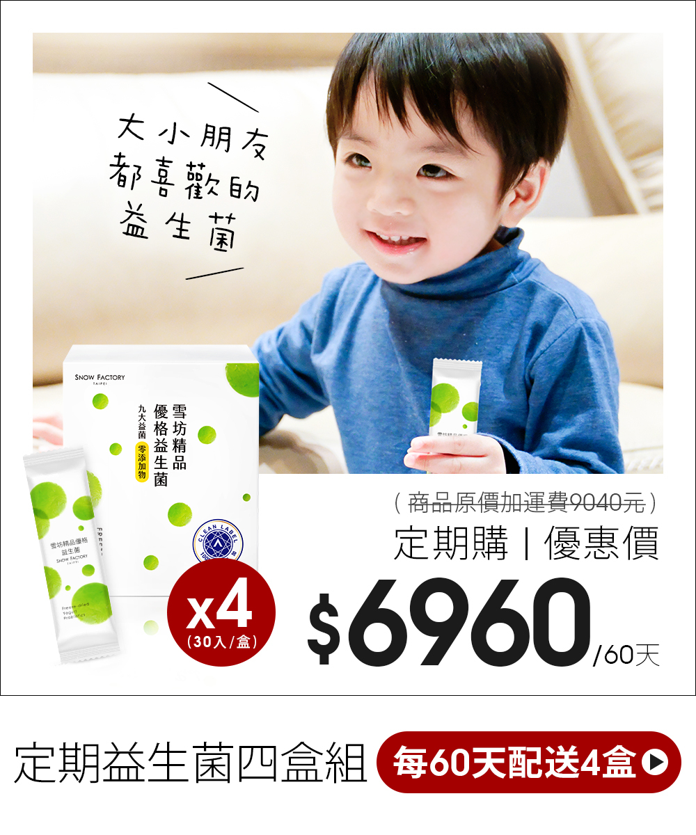 雪坊優格益生菌 60天配送4桶