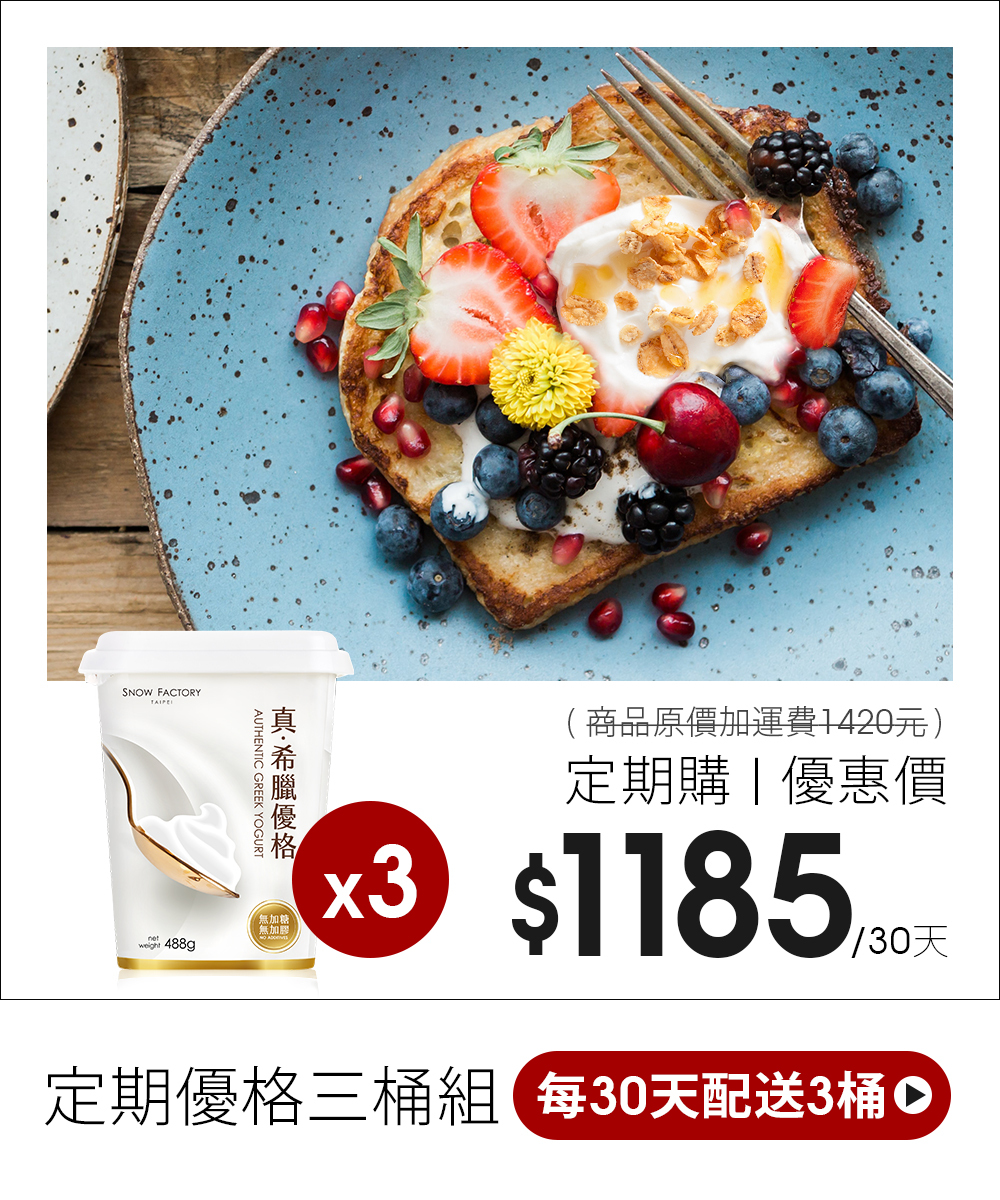 雪坊精品 希臘優格 每30天一次配送全部3桶