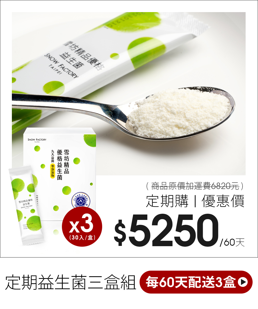 雪坊優格益生菌 60天配送3桶