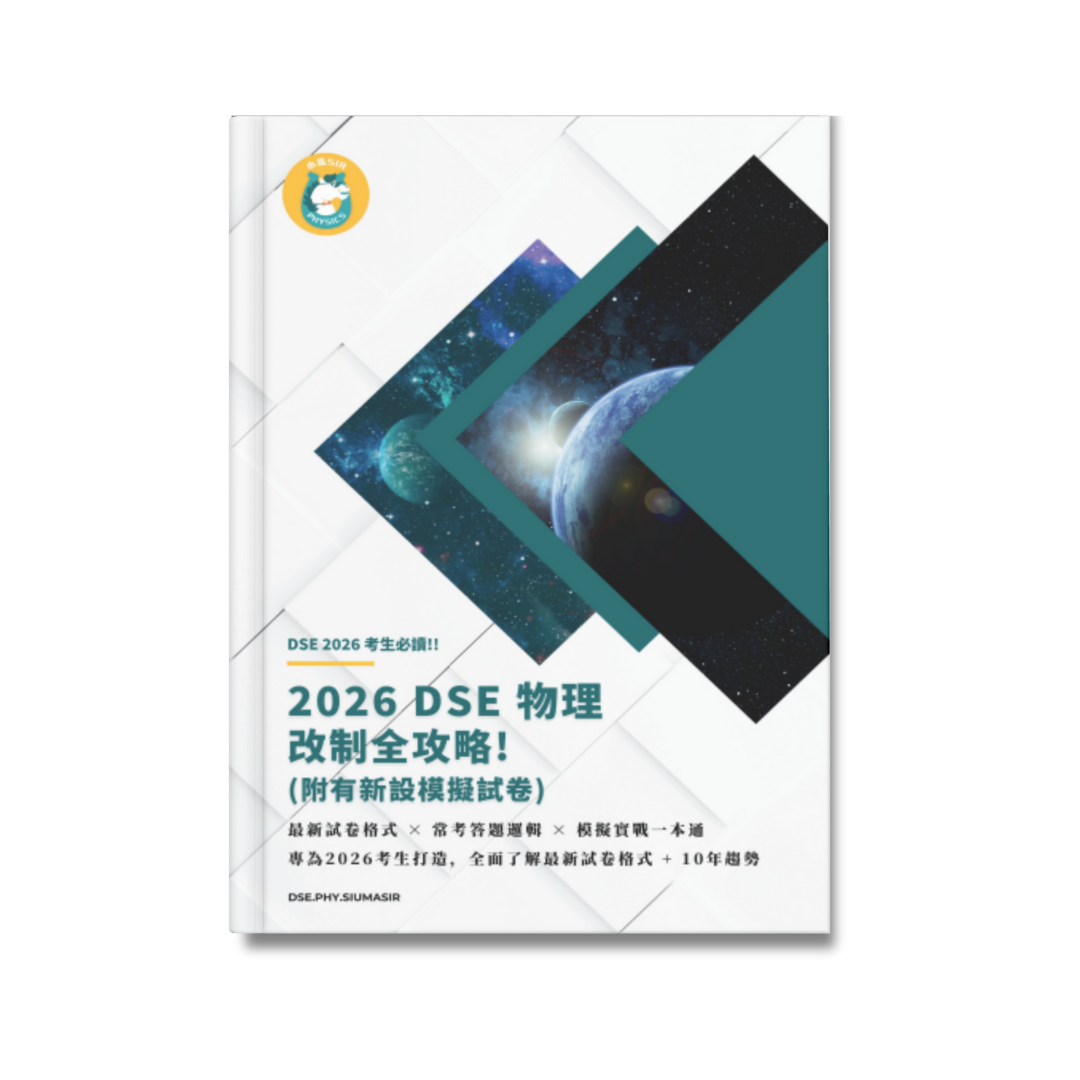 2026 DSE 物理改制全攻略！(附有新設模擬試卷)