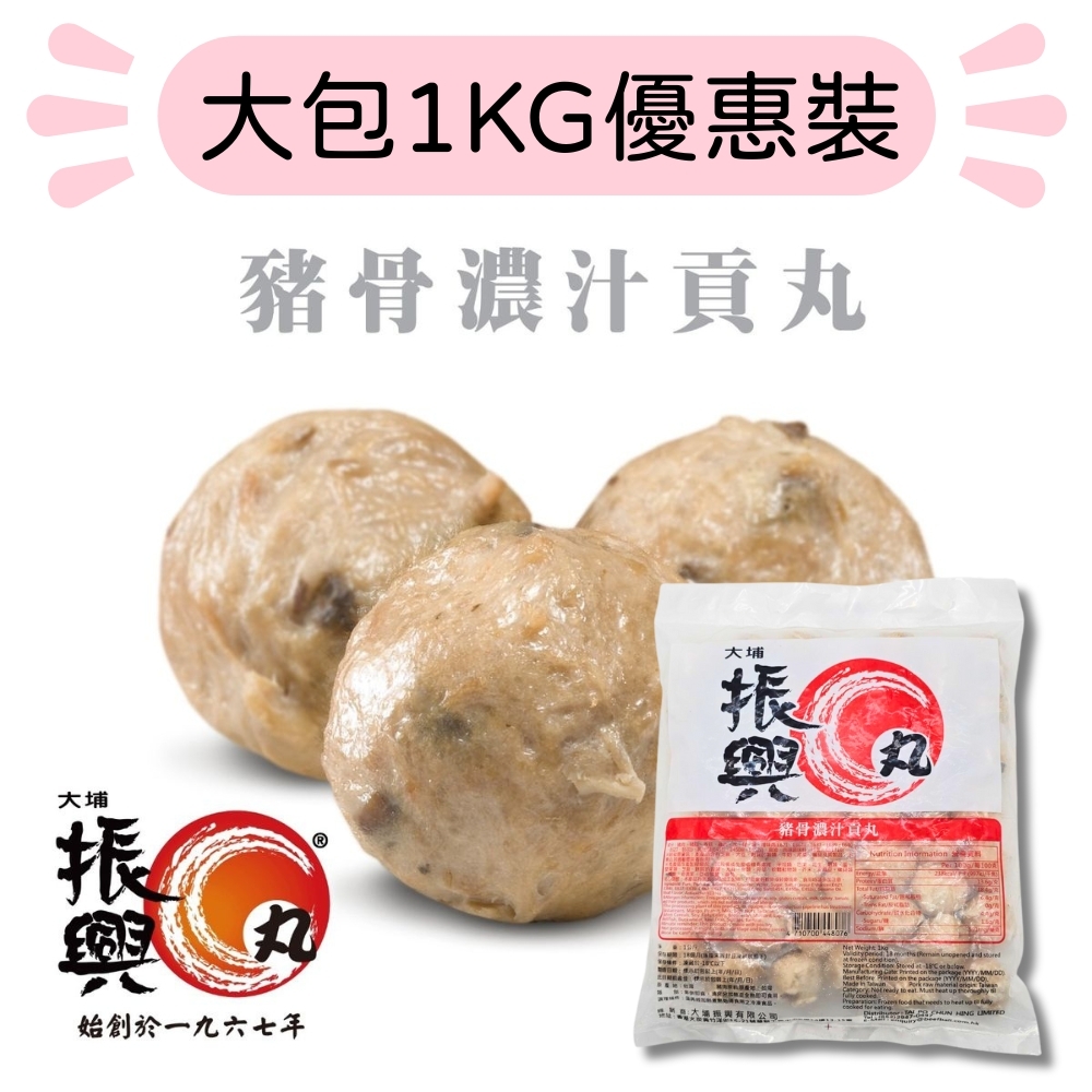 大埔振興肉丸 - (大包豬骨味) 豬骨濃汁貢丸 1KG  (急凍-18°C)
