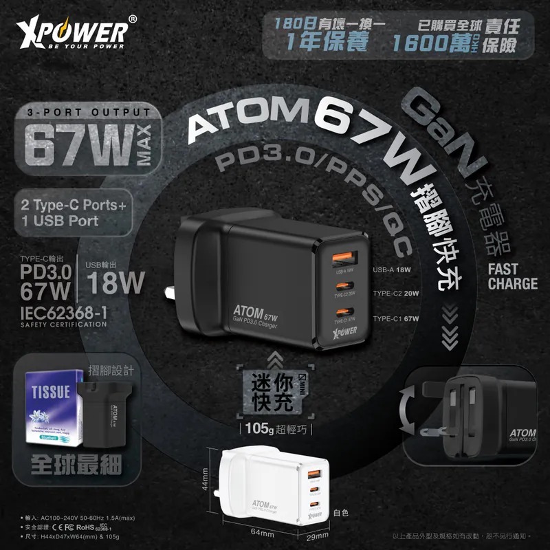 (3779)XPower ATOM 67W PD3.0/PPS/QC 迷你摺腳快充GaN充電器(2色可選)