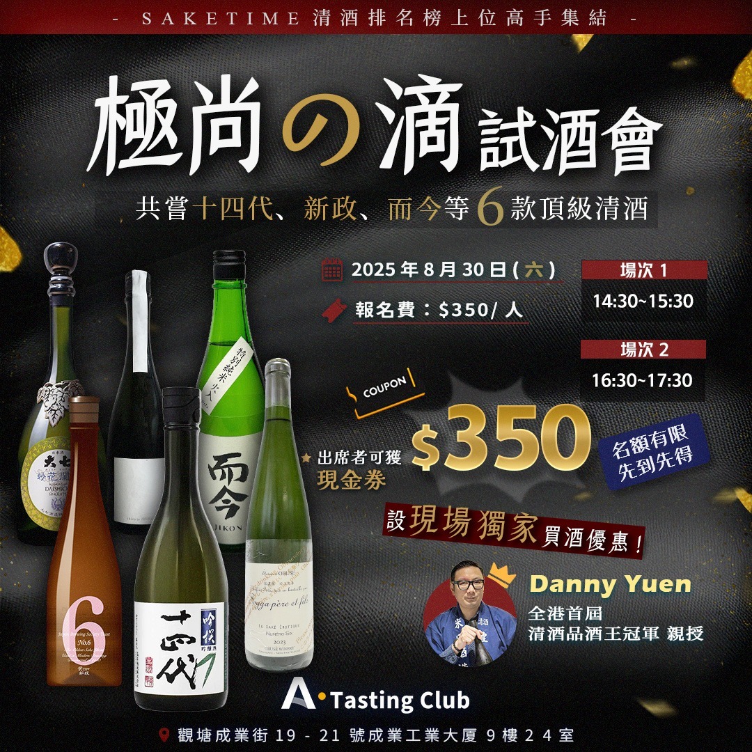 【A.Tasting Club - 極尚の滴 嘗頂級清酒】一試十四代、新政、而今等共六款頂級清酒👑 | 全港首屆「清酒品酒王冠軍」坐陣