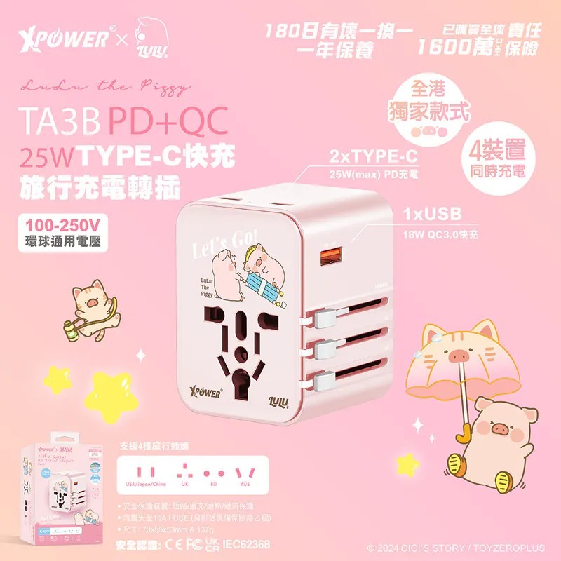 (3791) XPower x 罐頭豬LuLu  TA3B 25W TYPE-C快充旅行充電轉插