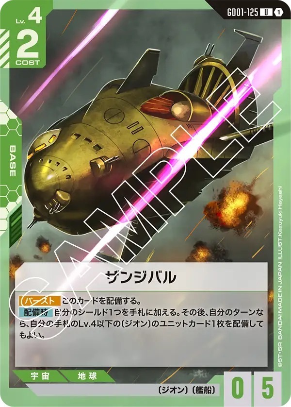 GD01-125 ザンジバル (U)