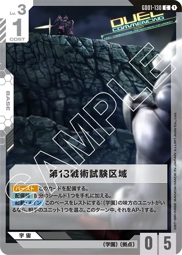GD01-130 第13戦術試験区域 (C)