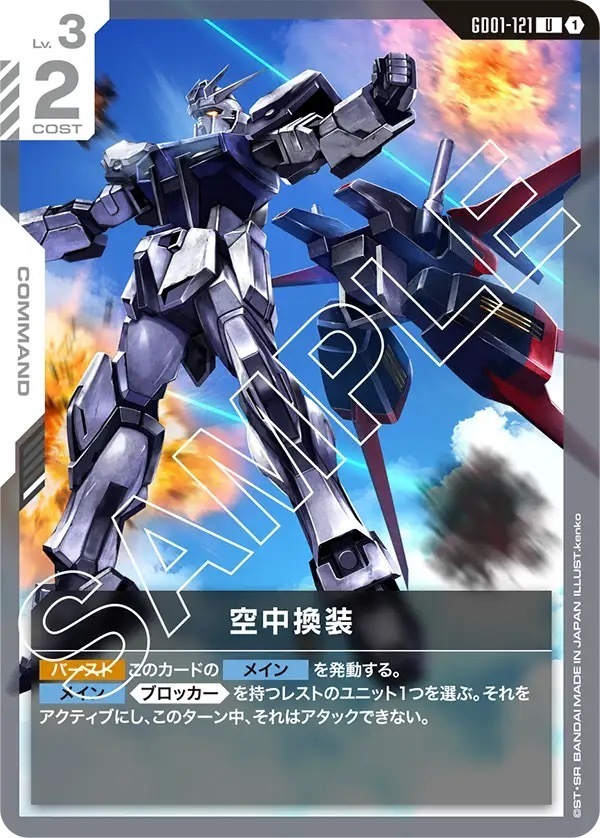 GD01-121 空中換装 (U)