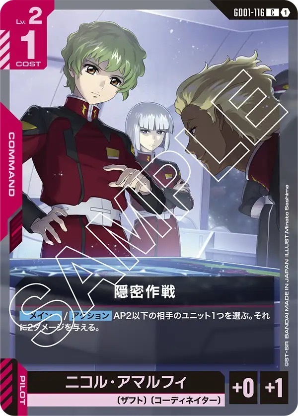 GD01-116 隠密作戦 (C)