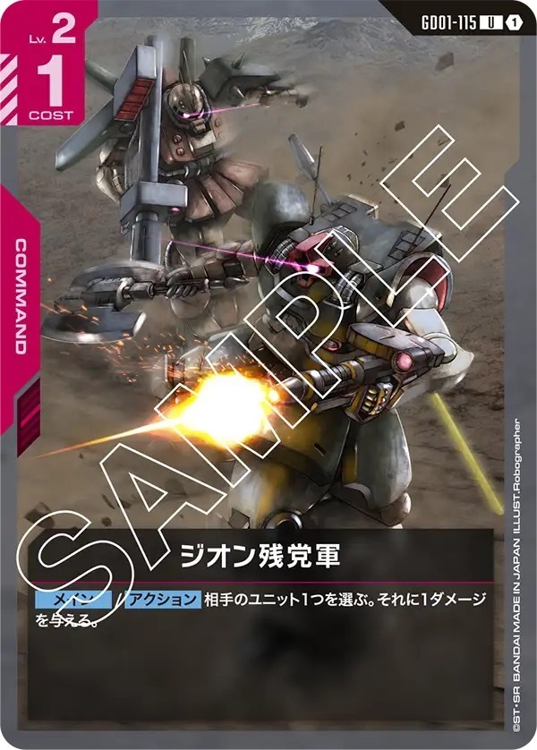 GD01-115 ジオン残党軍 (U)