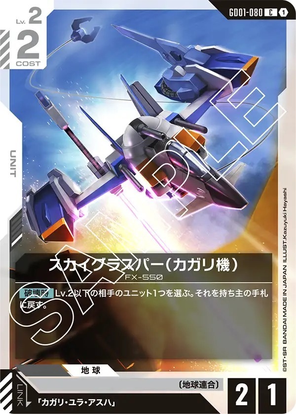 GD01-080 スカイグラスパー（カガリ機） (C)