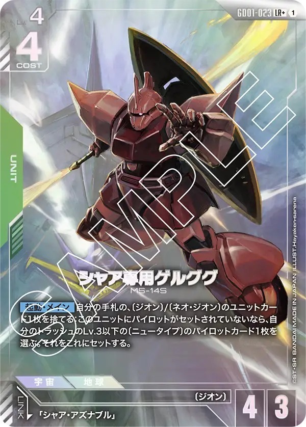 GD01-023 シャア専用ゲルググ (LR +)